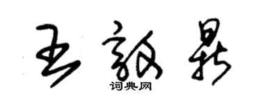 朱锡荣王敦鼎草书个性签名怎么写