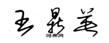 朱锡荣王鼎英草书个性签名怎么写