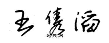 朱锡荣王隽滔草书个性签名怎么写