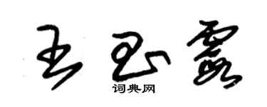 朱锡荣王昌霞草书个性签名怎么写