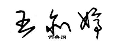 朱锡荣王亦婷草书个性签名怎么写