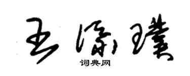 朱锡荣王添璞草书个性签名怎么写
