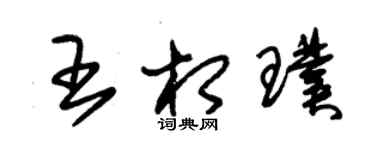 朱锡荣王相璞草书个性签名怎么写