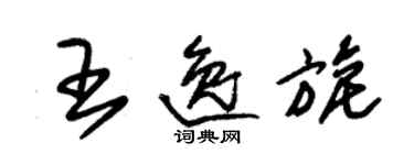 朱锡荣王逸旎草书个性签名怎么写