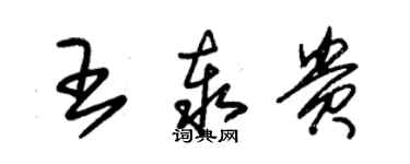 朱锡荣王泰贵草书个性签名怎么写