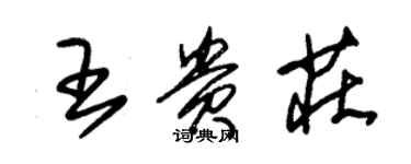 朱锡荣王贵庄草书个性签名怎么写