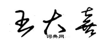 朱锡荣王大喜草书个性签名怎么写