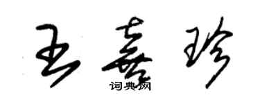 朱锡荣王喜珍草书个性签名怎么写