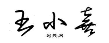 朱锡荣王小喜草书个性签名怎么写