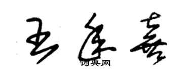 朱锡荣王年喜草书个性签名怎么写