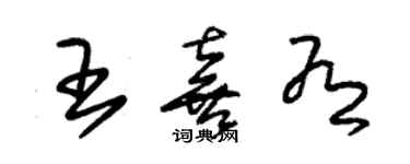朱锡荣王喜有草书个性签名怎么写