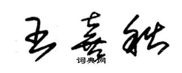 朱锡荣王喜秋草书个性签名怎么写