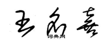 朱锡荣王名喜草书个性签名怎么写