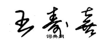 朱锡荣王寿喜草书个性签名怎么写