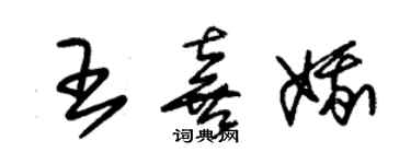 朱锡荣王喜娥草书个性签名怎么写