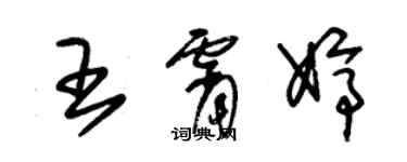 朱锡荣王霄婷草书个性签名怎么写