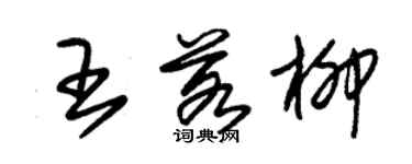 朱锡荣王若柳草书个性签名怎么写