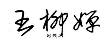 朱锡荣王柳婵草书个性签名怎么写