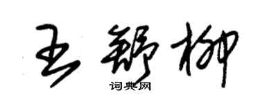 朱锡荣王舒柳草书个性签名怎么写