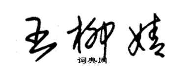 朱锡荣王柳婧草书个性签名怎么写