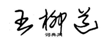 朱锡荣王柳道草书个性签名怎么写