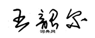 朱锡荣王韶尔草书个性签名怎么写