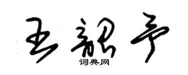 朱锡荣王韶予草书个性签名怎么写