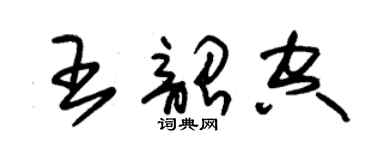 朱锡荣王韶空草书个性签名怎么写