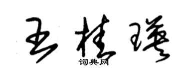 朱锡荣王桂瑛草书个性签名怎么写