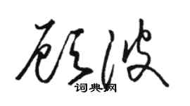 骆恒光顾波草书个性签名怎么写