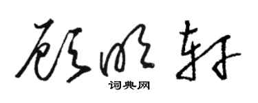 骆恒光顾明轩草书个性签名怎么写