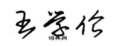 朱锡荣王学伦草书个性签名怎么写