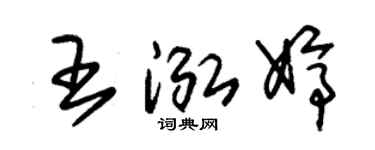 朱锡荣王泓婷草书个性签名怎么写