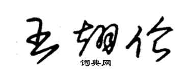 朱锡荣王翊伦草书个性签名怎么写