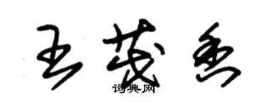 朱锡荣王茂香草书个性签名怎么写