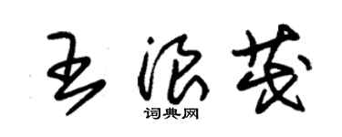 朱锡荣王浪茂草书个性签名怎么写