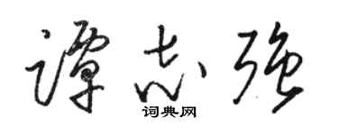 骆恒光谭志强草书个性签名怎么写