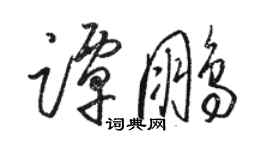 骆恒光谭鹏草书个性签名怎么写