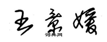 朱锡荣王景媛草书个性签名怎么写