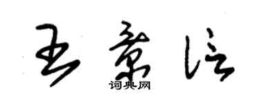朱锡荣王景信草书个性签名怎么写