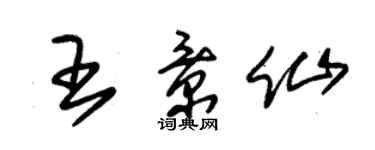 朱锡荣王景仙草书个性签名怎么写