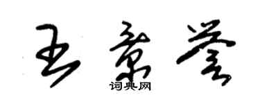 朱锡荣王景誉草书个性签名怎么写