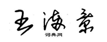 朱锡荣王满景草书个性签名怎么写