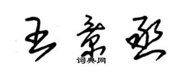 朱锡荣王景丞草书个性签名怎么写