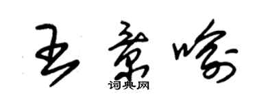 朱锡荣王景喻草书个性签名怎么写