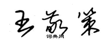 朱锡荣王敬策草书个性签名怎么写