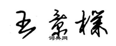朱锡荣王景朴草书个性签名怎么写