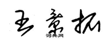 朱锡荣王景拓草书个性签名怎么写
