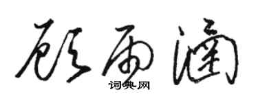 骆恒光顾雨涵草书个性签名怎么写