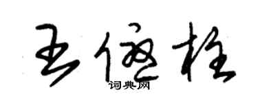 朱锡荣王优柱草书个性签名怎么写